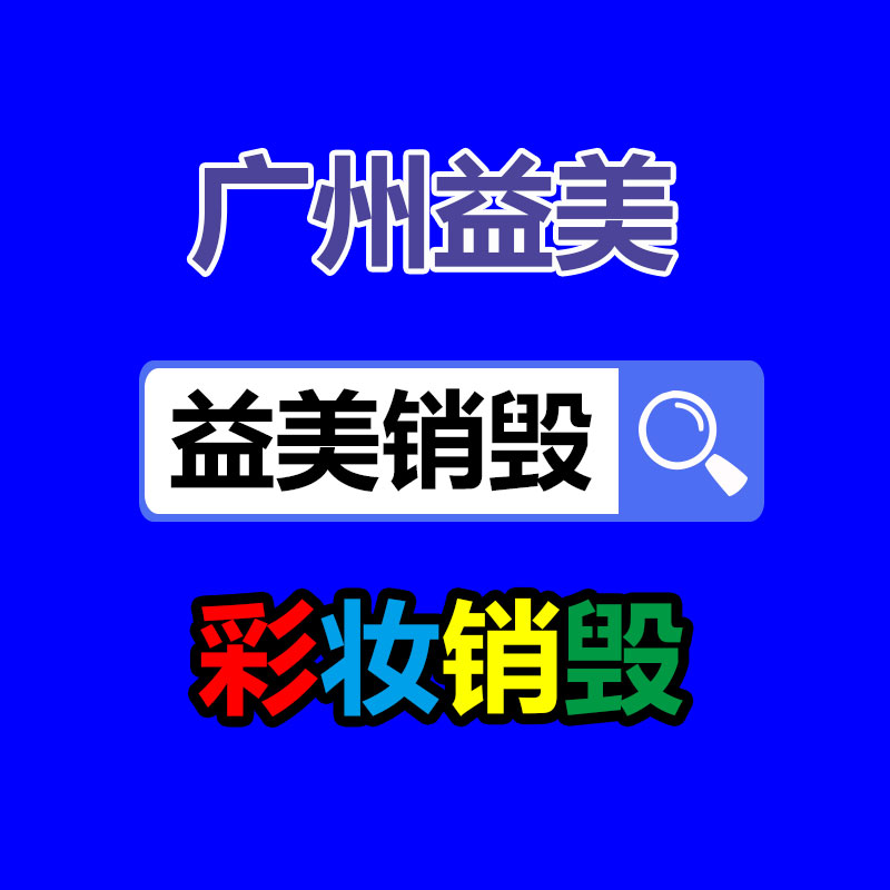 廣州過期食品銷毀現(xiàn)場